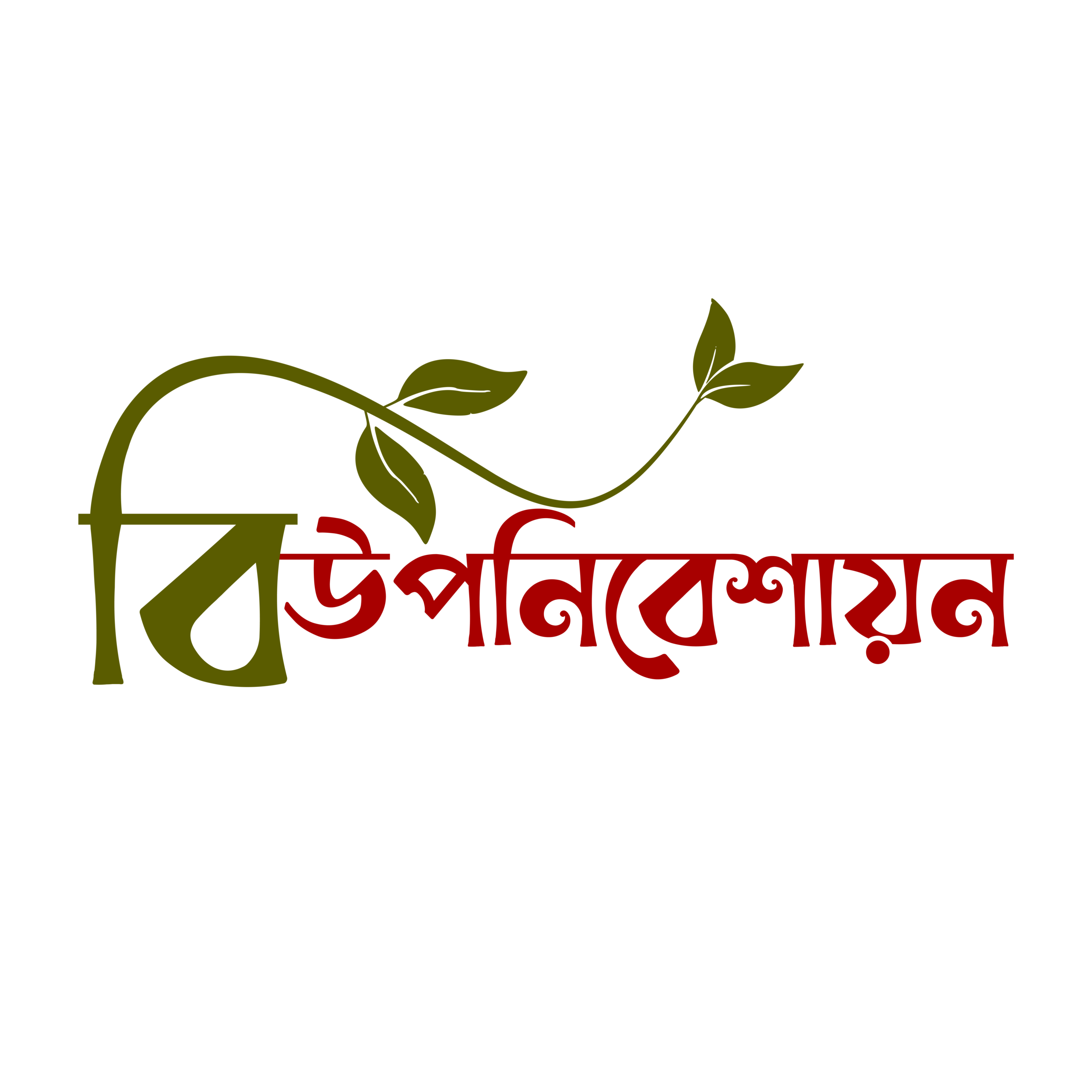 বিউপনিবেশায়ন